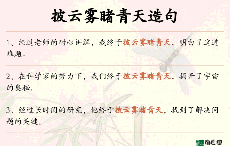 披云雾睹青天