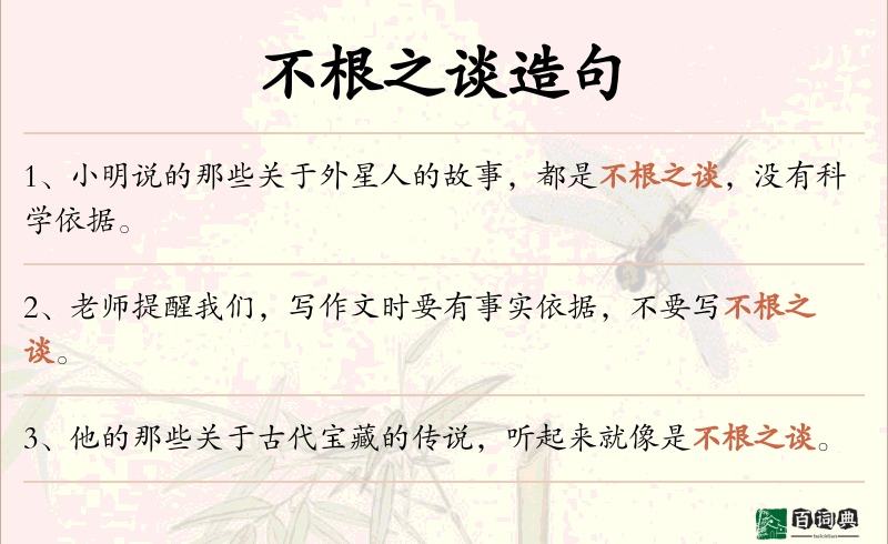不根之谈