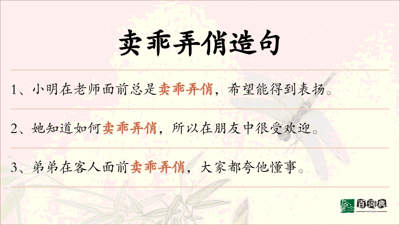 卖乖弄俏