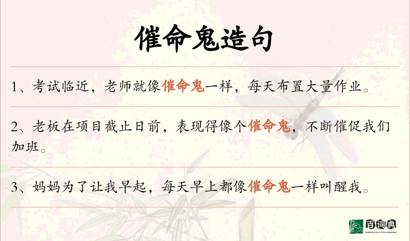 催命鬼