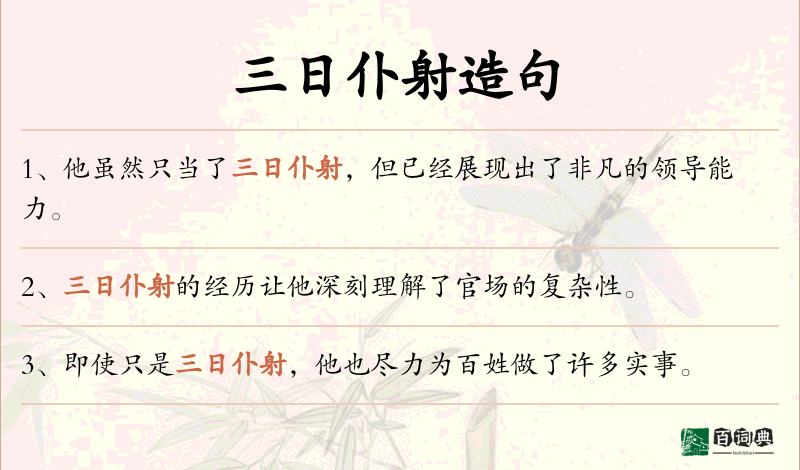三日仆射
