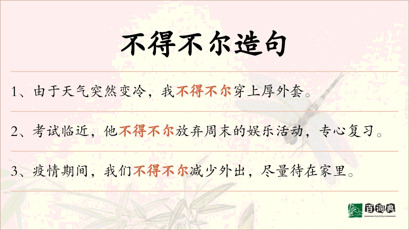 不得不尔