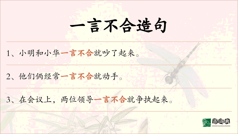 一言不合