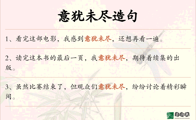 意犹未尽