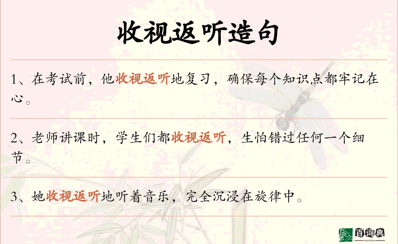 收视返听
