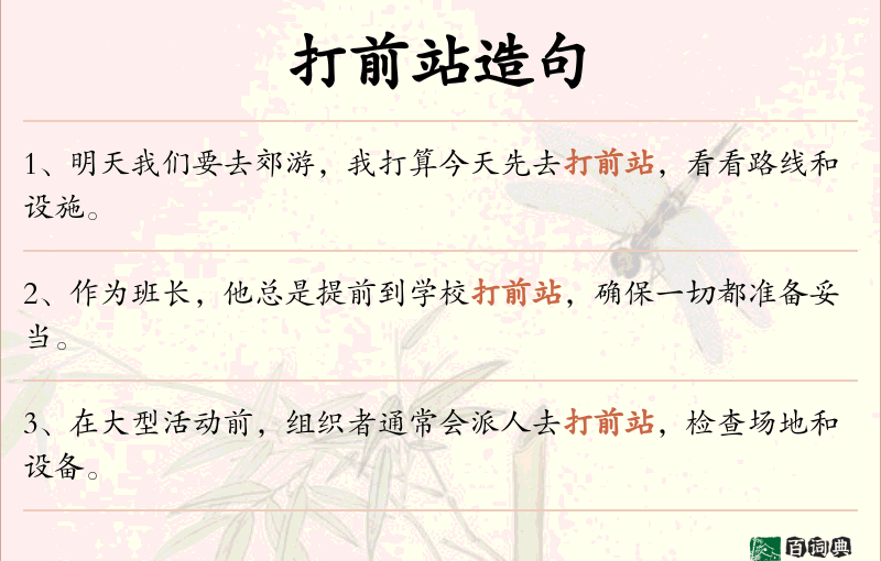 打前站