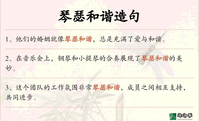 琴瑟和谐