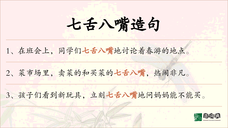 七舌八嘴