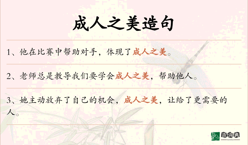 成人之美