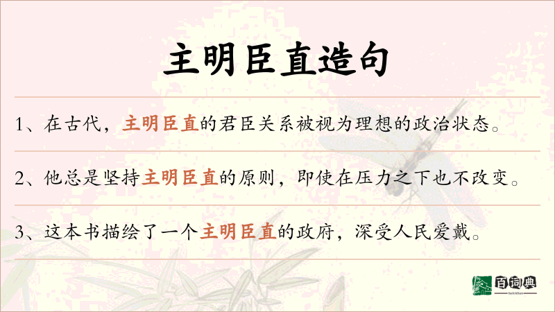 主明臣直
