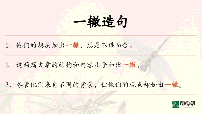 一辙