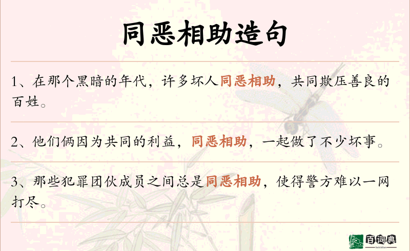 同恶相助