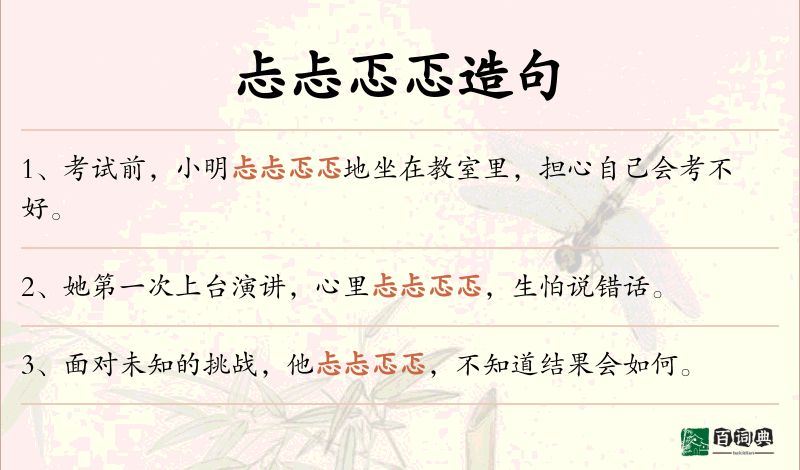 忐忐忑忑