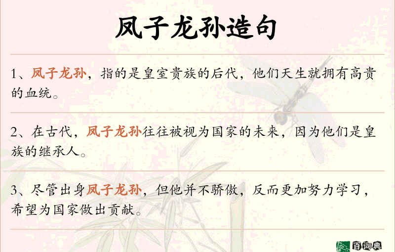 凤子龙孙