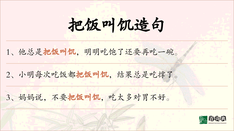 把饭叫饥