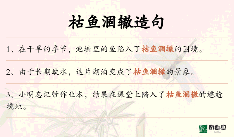 枯鱼涸辙