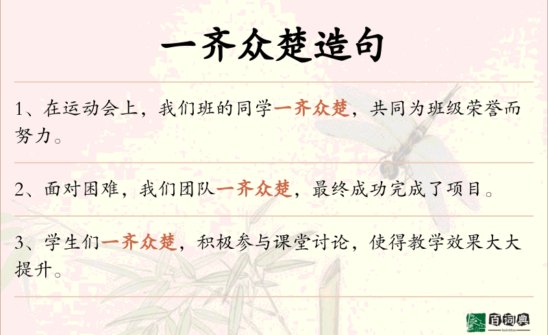 一齐众楚