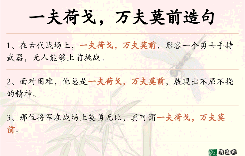 一夫荷戈，万夫莫前