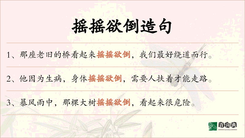 摇摇欲倒