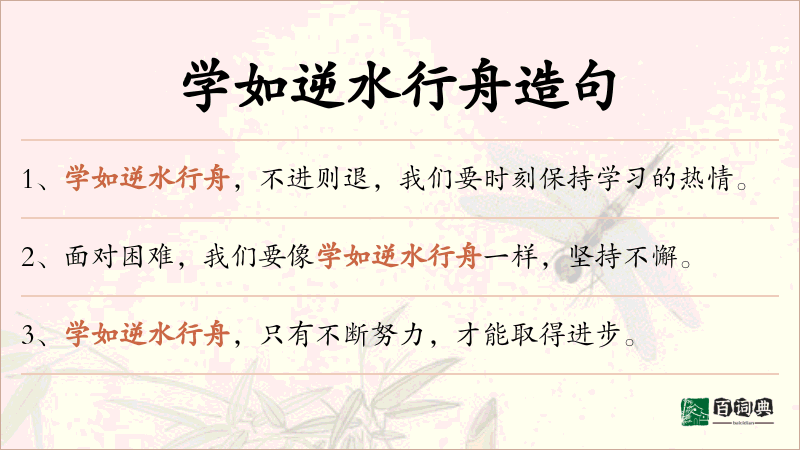 学如逆水行舟