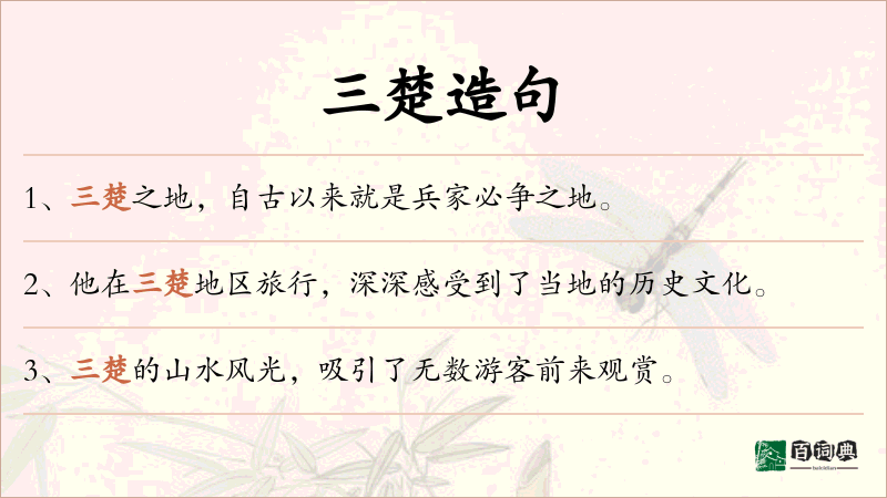 三楚