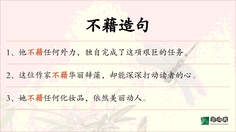 不藉