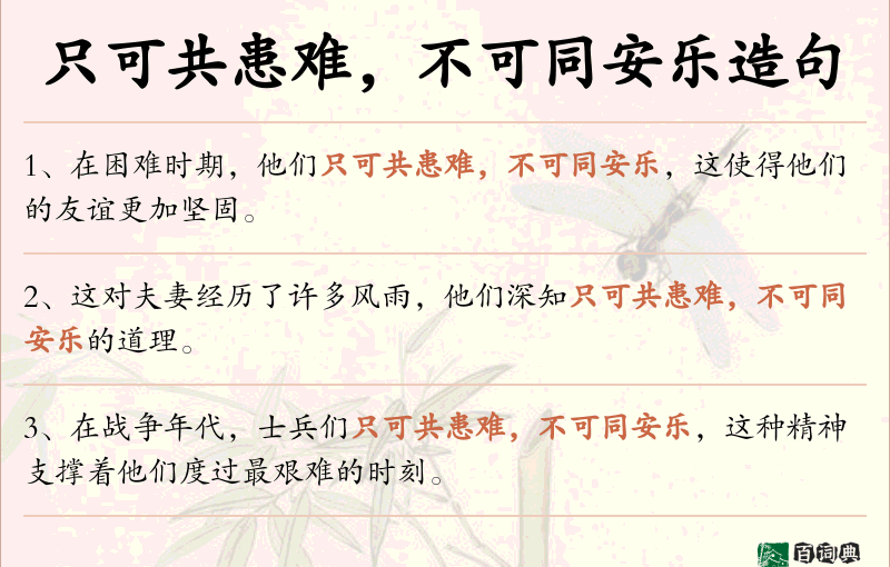只可共患难，不可同安乐