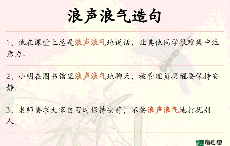 浪声浪气