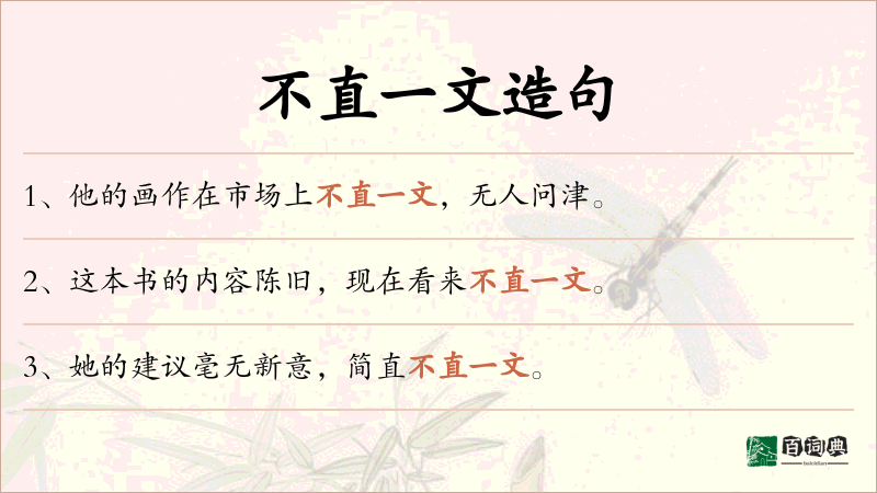 不直一文