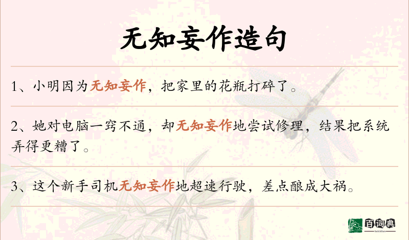 无知妄作