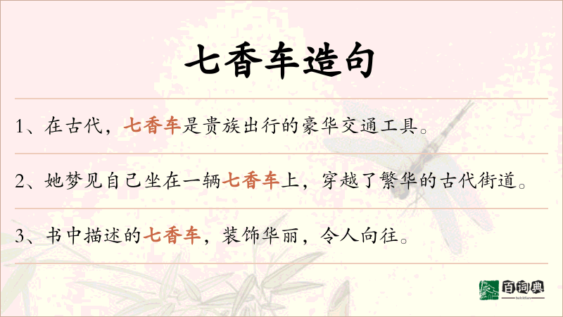 七香车