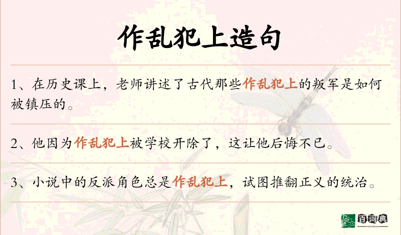 作乱犯上