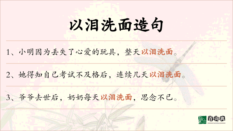 以泪洗面