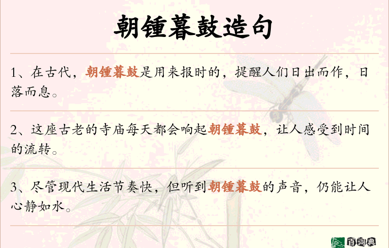 朝锺暮鼓