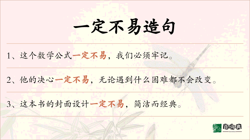 一定不易