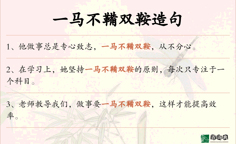 一马不鞴双鞍