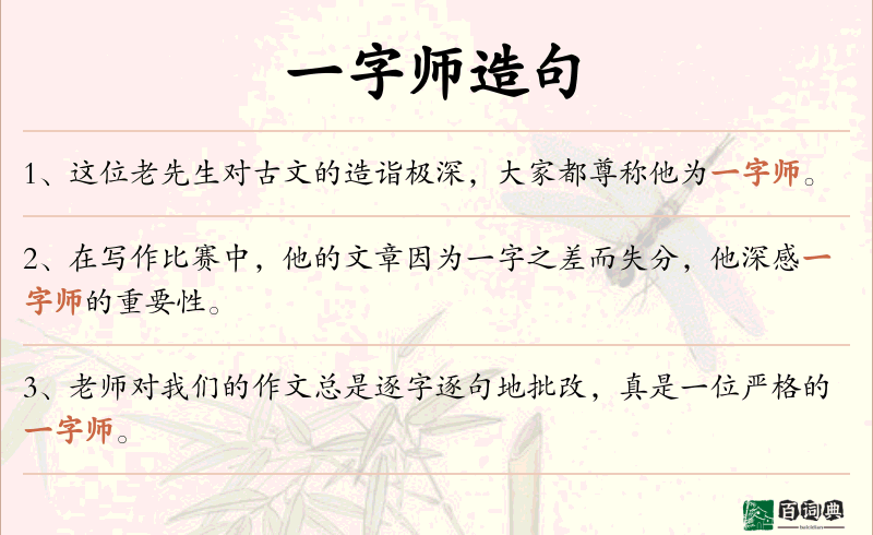 一字师