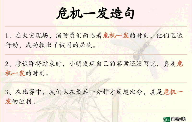 危机一发