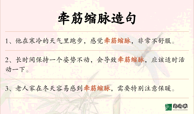 牵筋缩脉