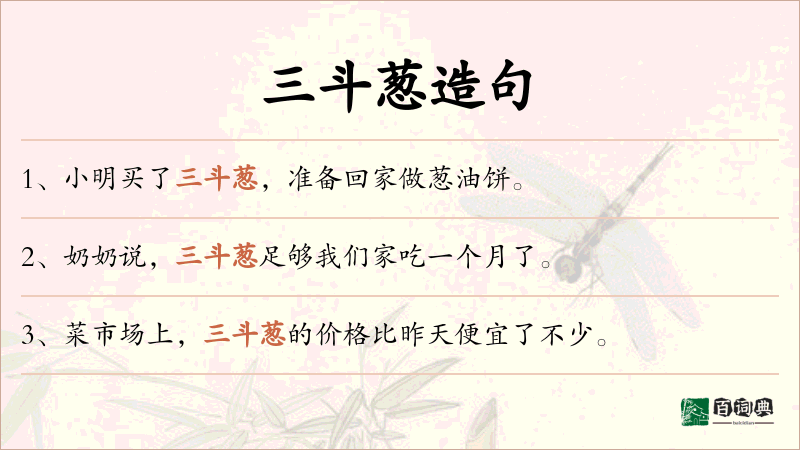 三斗葱