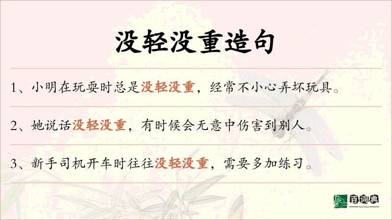 没轻没重
