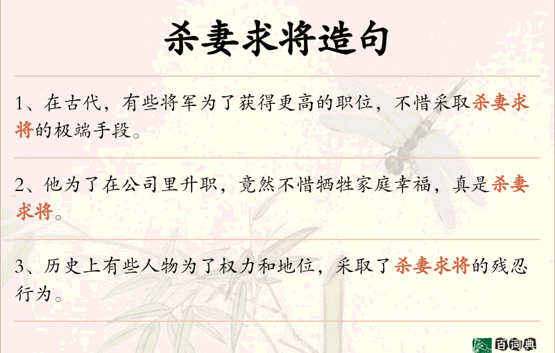 杀妻求将
