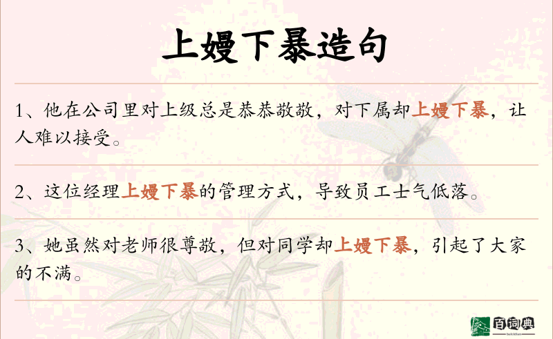 上嫚下暴