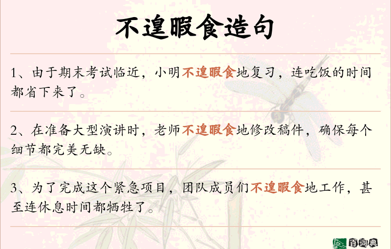 不遑暇食