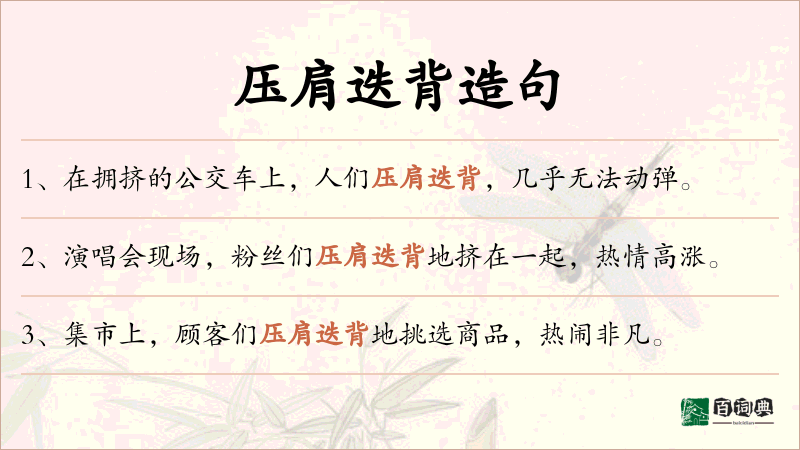 压肩迭背