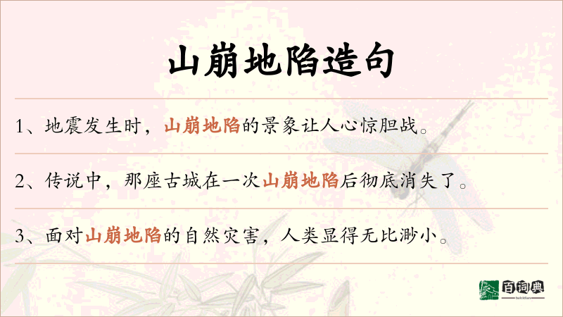 山崩地陷
