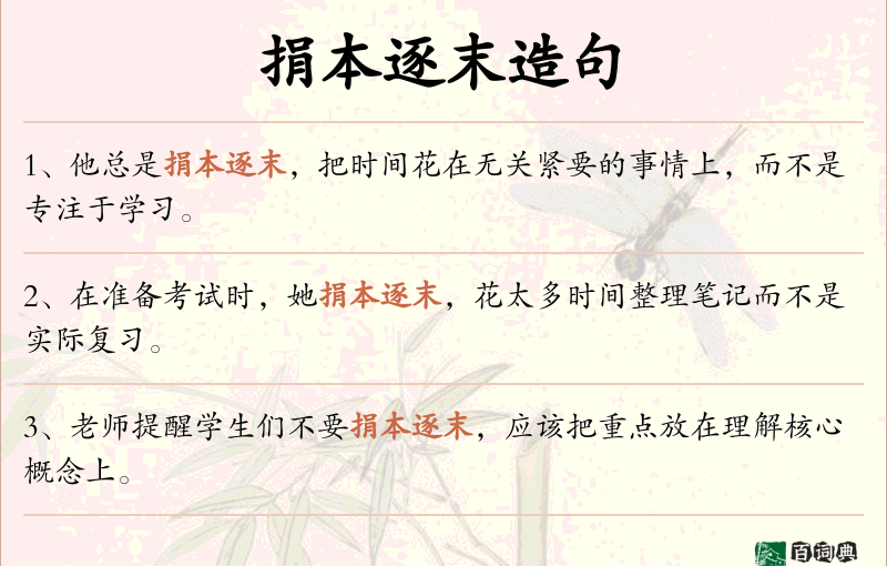 捐本逐末