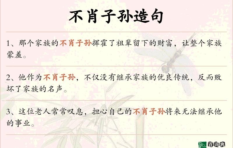 不肖子孙
