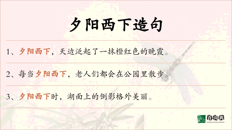 夕阳西下