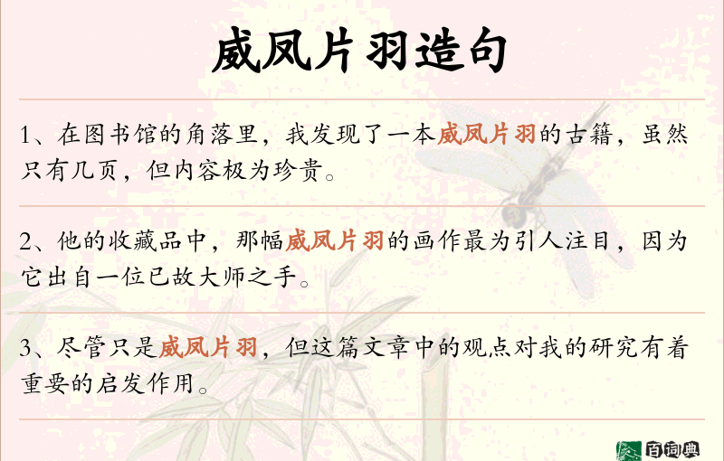 威凤片羽
